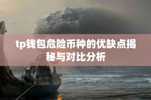 tp钱包危险币种的优缺点揭秘与对比分析