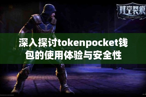 深入探讨tokenpocket钱包的使用体验与安全性