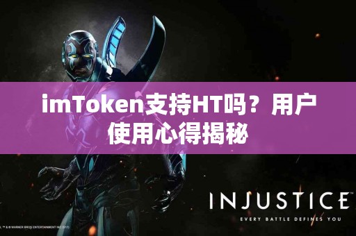 imToken支持HT吗？用户使用心得揭秘