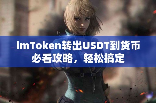 imToken转出USDT到货币必看攻略，轻松搞定