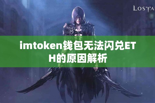 imtoken钱包无法闪兑ETH的原因解析