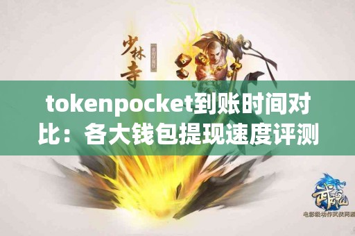 tokenpocket到账时间对比：各大钱包提现速度评测