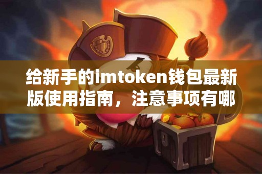 给新手的imtoken钱包最新版使用指南，注意事项有哪些？