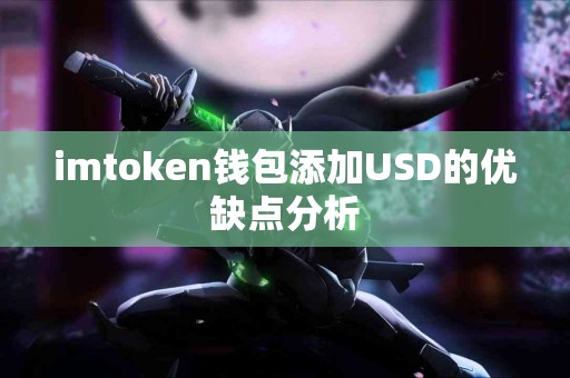 imtoken钱包添加USD的优缺点分析