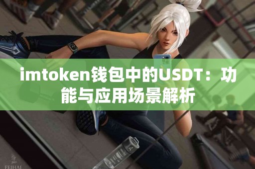 imtoken钱包中的USDT：功能与应用场景解析