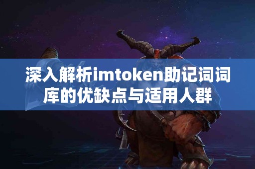 深入解析imtoken助记词词库的优缺点与适用人群