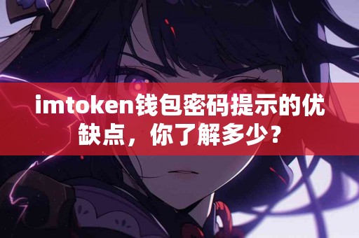 imtoken钱包密码提示的优缺点，你了解多少？
