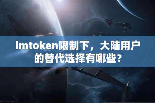 imtoken限制下，大陆用户的替代选择有哪些？