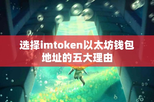 选择imtoken以太坊钱包地址的五大理由