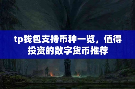 tp钱包支持币种一览，值得投资的数字货币推荐
