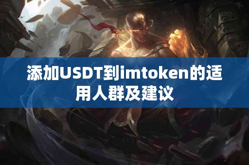 添加USDT到imtoken的适用人群及建议