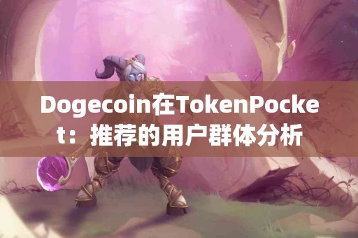 Dogecoin在TokenPocket：推荐的用户群体分析