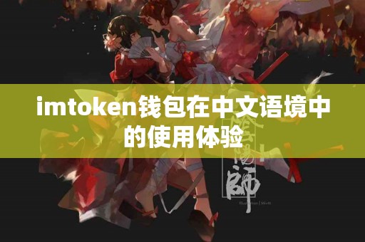 imtoken钱包在中文语境中的使用体验