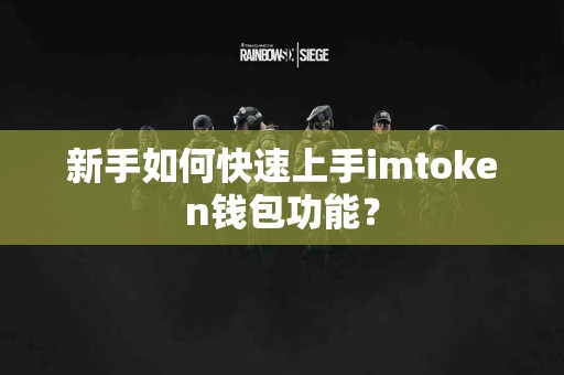 新手如何快速上手imtoken钱包功能？