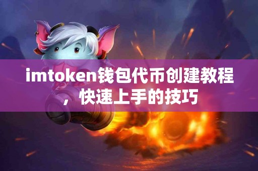 imtoken钱包代币创建教程，快速上手的技巧