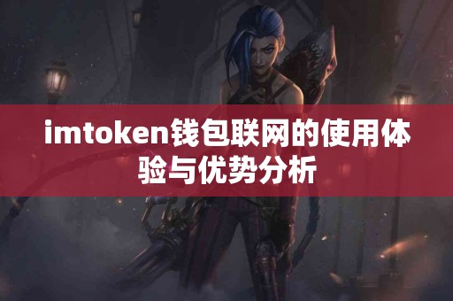 imtoken钱包联网的使用体验与优势分析