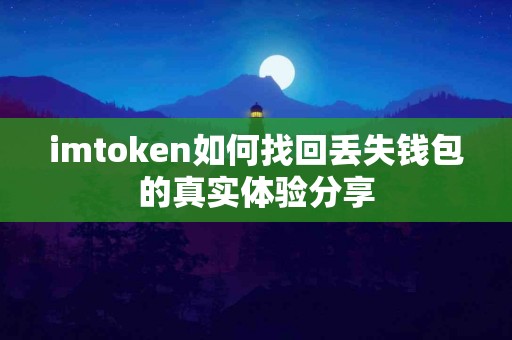 imtoken如何找回丢失钱包的真实体验分享