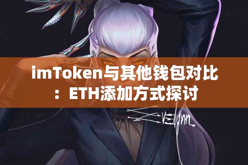 imToken与其他钱包对比：ETH添加方式探讨