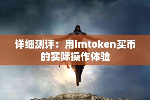 详细测评：用imtoken买币的实际操作体验