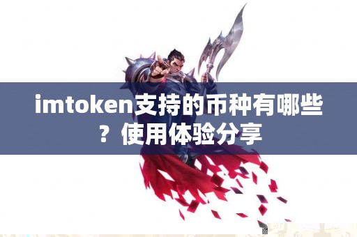 imtoken支持的币种有哪些？使用体验分享