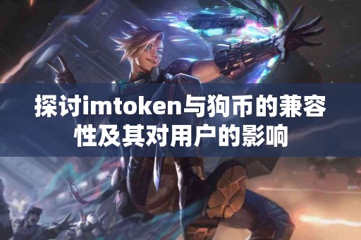 探讨imtoken与狗币的兼容性及其对用户的影响