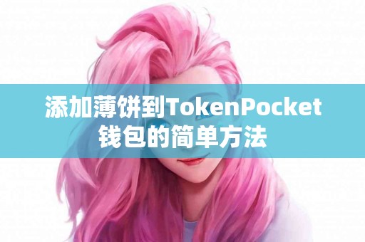 添加薄饼到TokenPocket钱包的简单方法