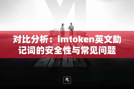 对比分析：imtoken英文助记词的安全性与常见问题