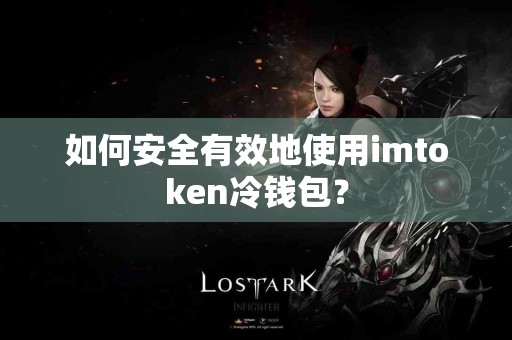 如何安全有效地使用imtoken冷钱包？