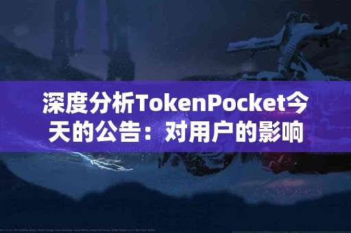 深度分析TokenPocket今天的公告：对用户的影响