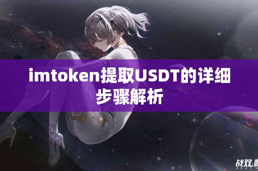 imtoken提取USDT的详细步骤解析