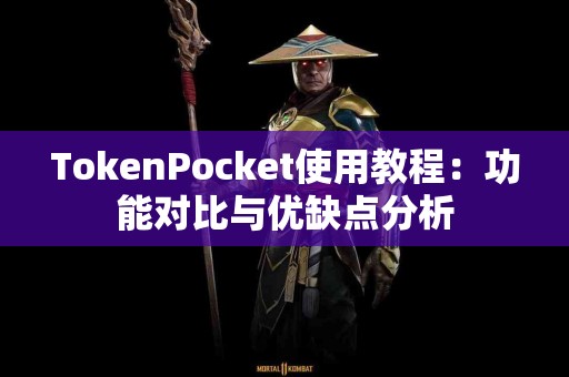 TokenPocket使用教程：功能对比与优缺点分析