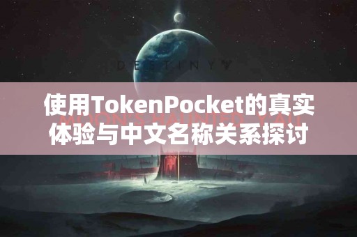 使用TokenPocket的真实体验与中文名称关系探讨