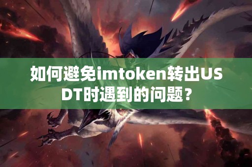 如何避免imtoken转出USDT时遇到的问题？
