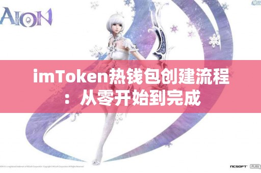 imToken热钱包创建流程：从零开始到完成