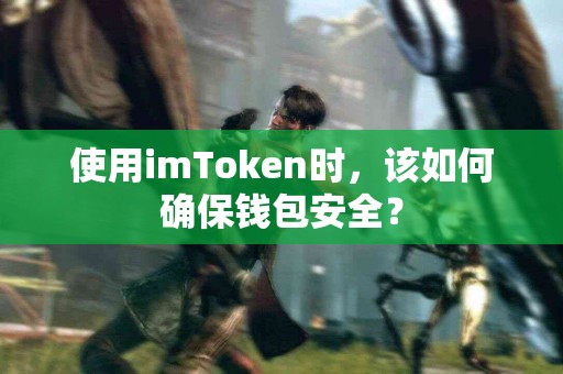 使用imToken时，该如何确保钱包安全？