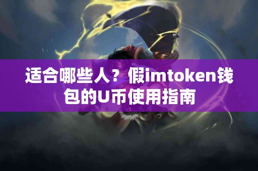 适合哪些人？假imtoken钱包的U币使用指南