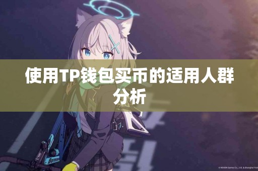 使用TP钱包买币的适用人群分析