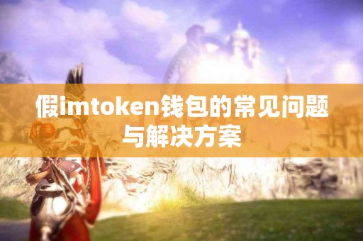 假imtoken钱包的常见问题与解决方案
