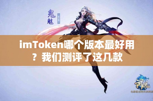 imToken哪个版本最好用？我们测评了这几款