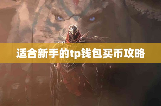 适合新手的tp钱包买币攻略