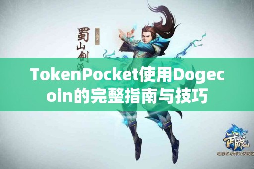 TokenPocket使用Dogecoin的完整指南与技巧