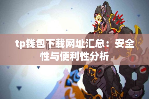 tp钱包下载网址汇总：安全性与便利性分析