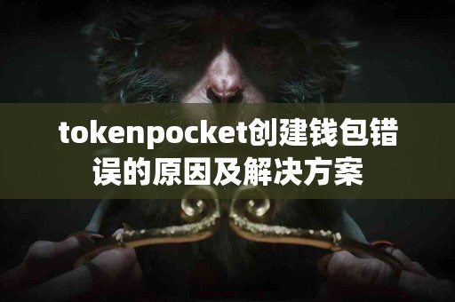 tokenpocket创建钱包错误的原因及解决方案