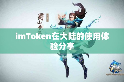 imToken在大陆的使用体验分享