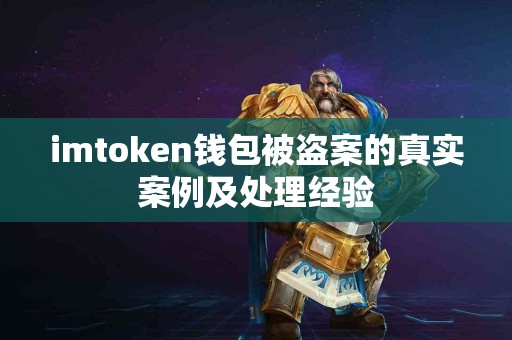 imtoken钱包被盗案的真实案例及处理经验