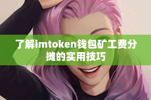 了解imtoken钱包矿工费分摊的实用技巧