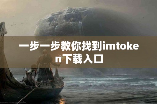 一步一步教你找到imtoken下载入口
