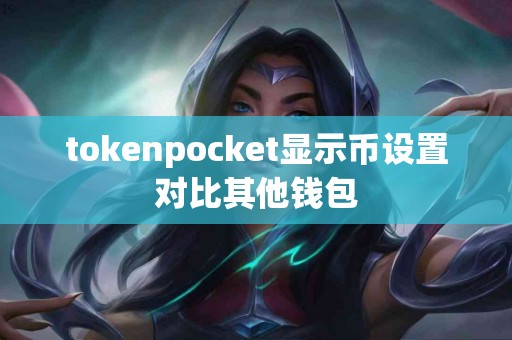 tokenpocket显示币设置对比其他钱包