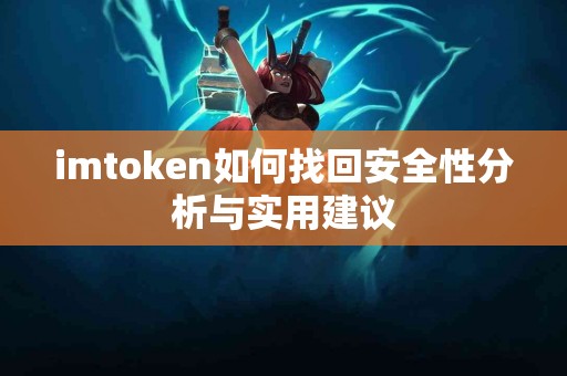 imtoken如何找回安全性分析与实用建议