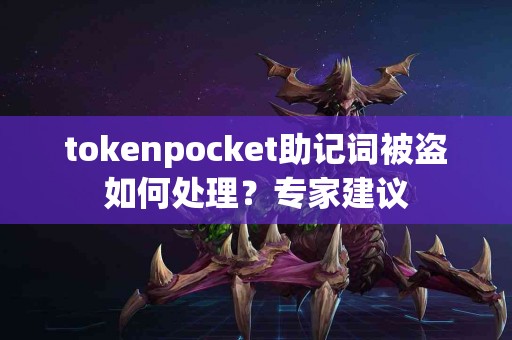 tokenpocket助记词被盗如何处理？专家建议